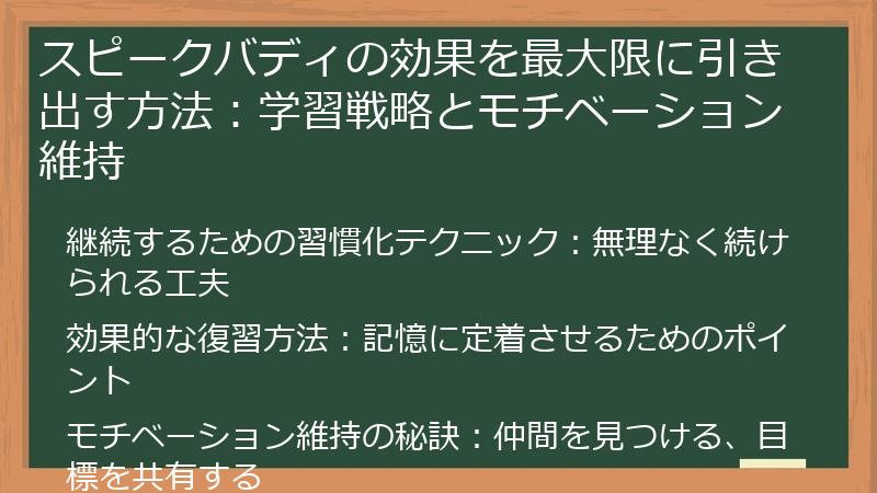 スピークバディの効果を最大限に引き出す方法：学習戦略とモチベーション維持